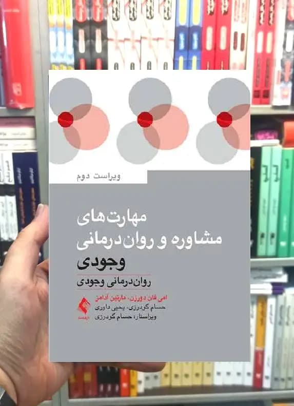 مهارت های مشاوره و روان درمانی وجودی ارجمند