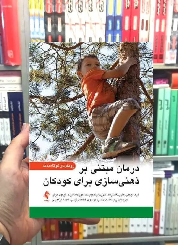 درمان مبتنی بر ذهنی سازی برای کودکان رویکردی کوتاه مدت ارجمند