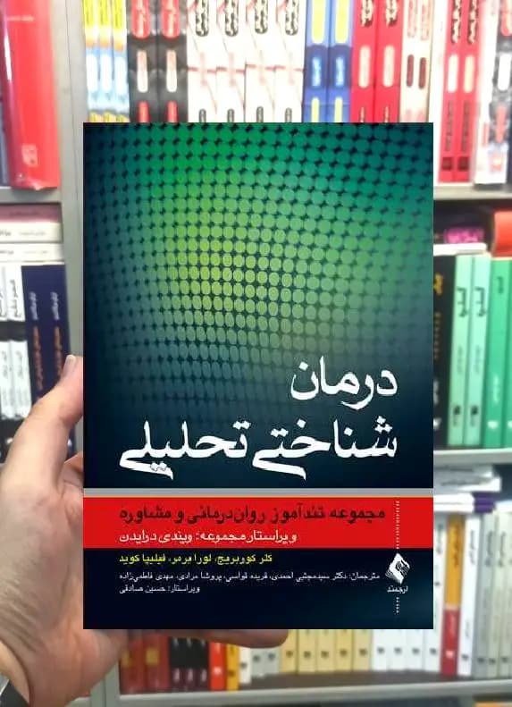 درمان شناختی تحلیلی مجموعه تندآموز روان درمانی و مشاوره ارجمند