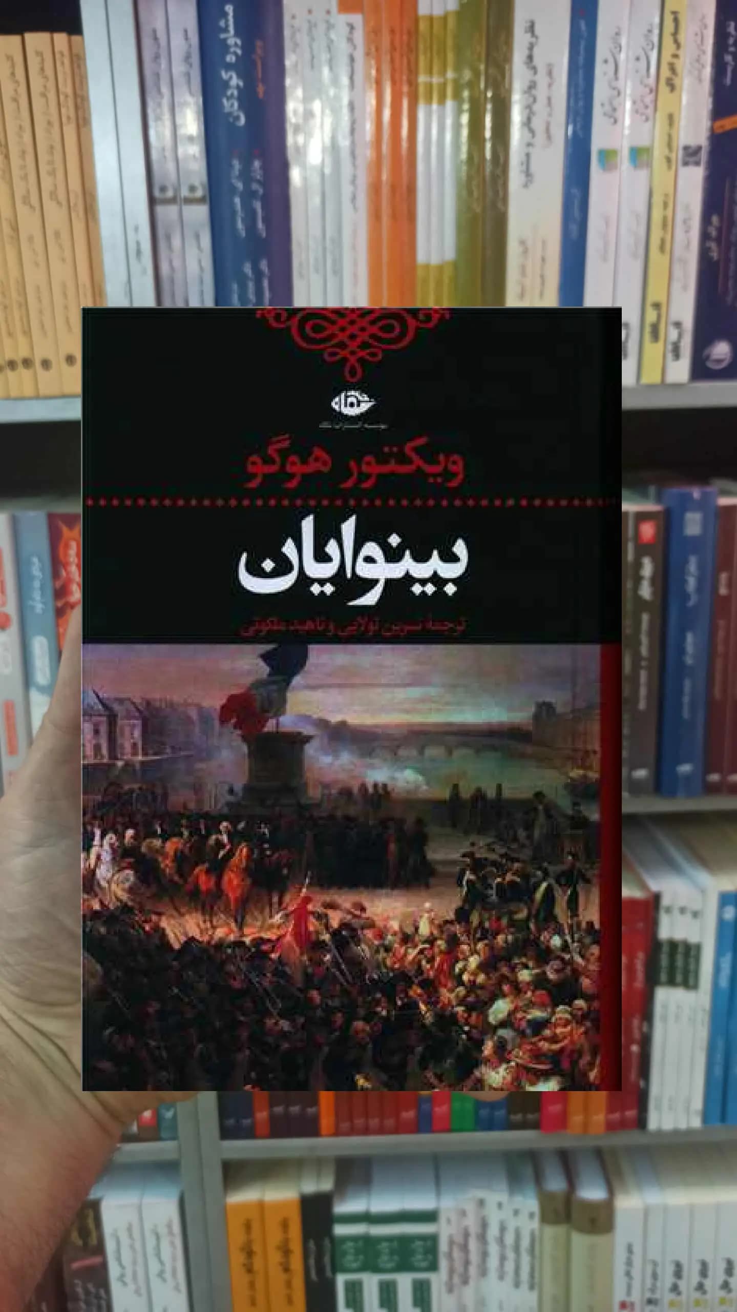 بینوایان 2 جلدی ویکتور هوگو نگاه