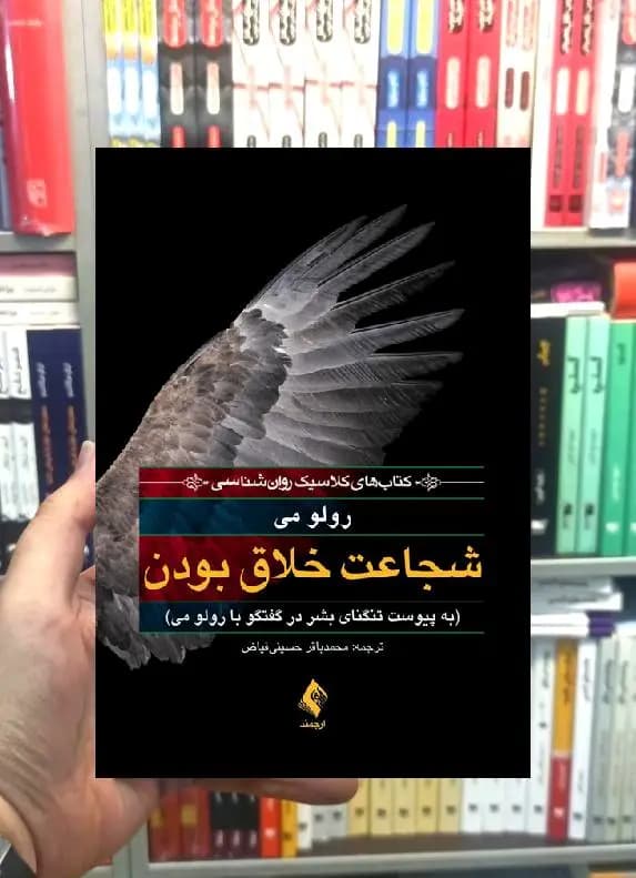 شجاعت خلاق بودن به پیوست تگنای بشر در گفتگو با رولو می ارجمند