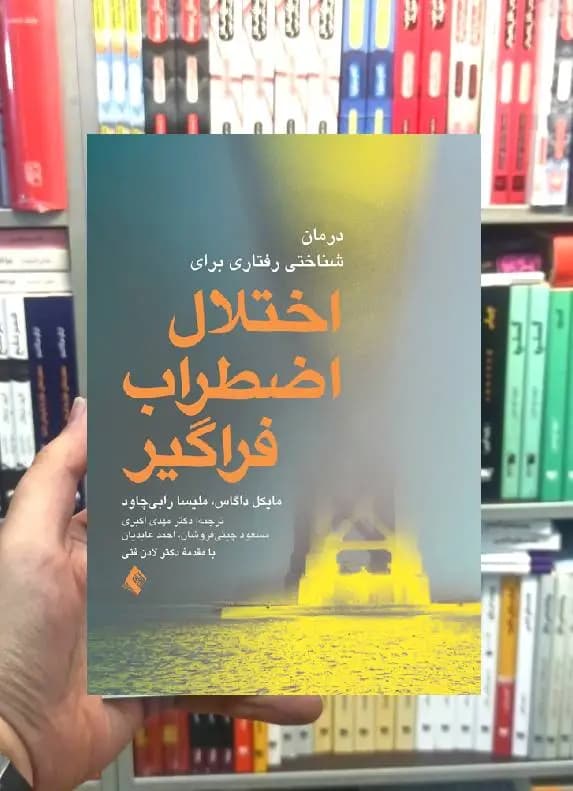 درمان شناختی رفتاری برای اختلال اضطراب فراگیر ارجمند