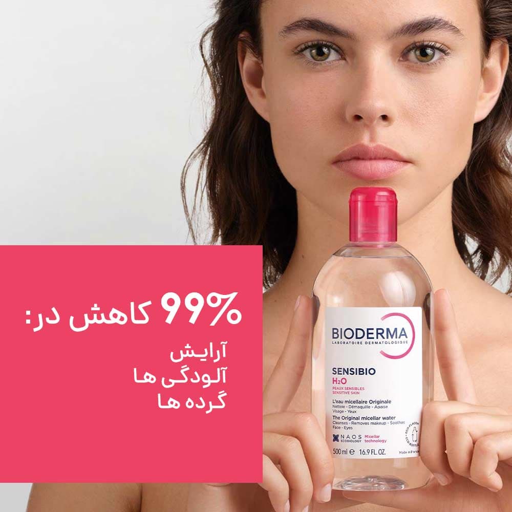 میسلار واتر سنسیبیو H2O بایودرما – پاک‌کننده ملایم مناسب انواع پوست، حتی حساس — تصویر ۳