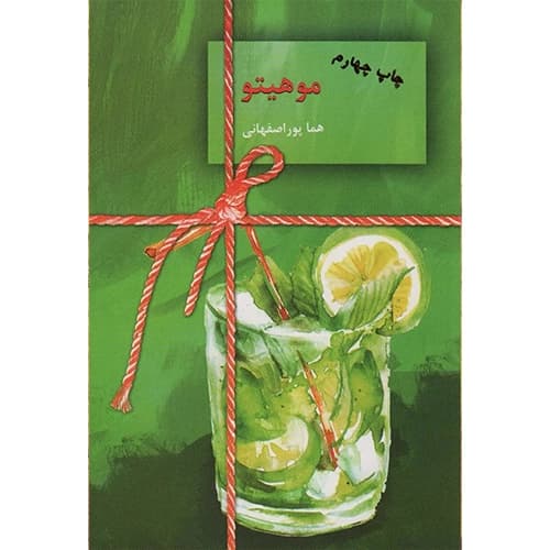 موهیتو دو جلدی