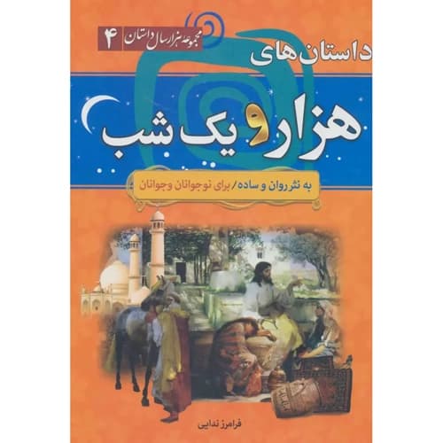 مجموعه هزار سال داستان 4 داستان های هزار و یک شب