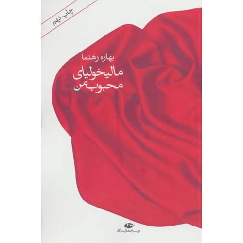 مالیخولیای محبوب من