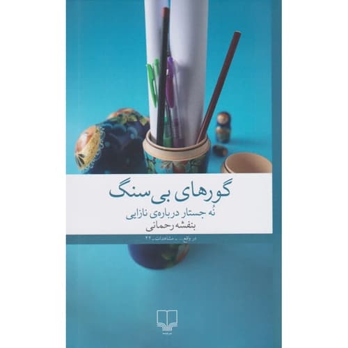 گورهای بی سنگ نه جستار درباره ی نازایی