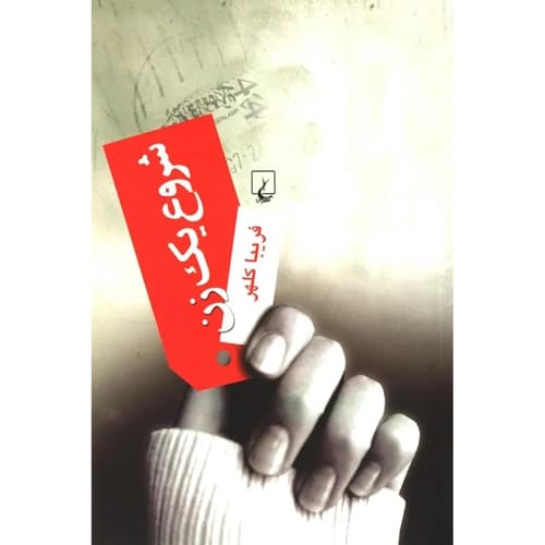 شروع یک زن