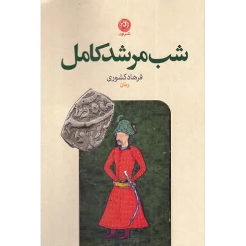 شب مرشد کامل