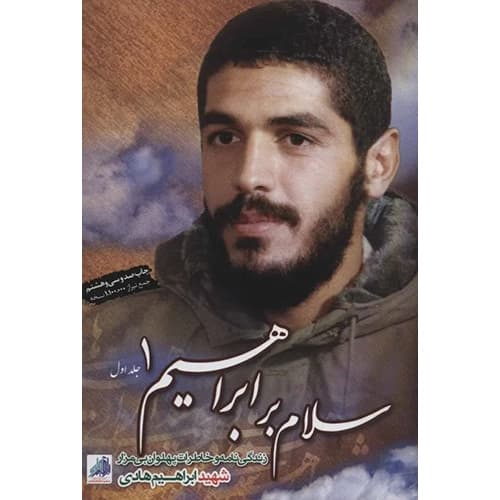سلام بر ابراهیم جلد 1