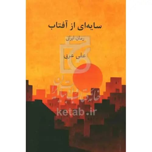 سایه ای از آفتاب