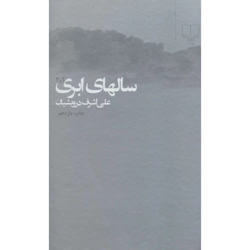 سالهای ابری دوره 2 جلدی