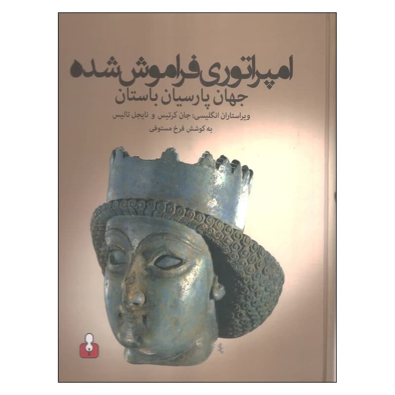 کتاب امپراتوری فراموش شده اثر جان کرتیس و نایجل تالیس نشر آمه- کد:M24685