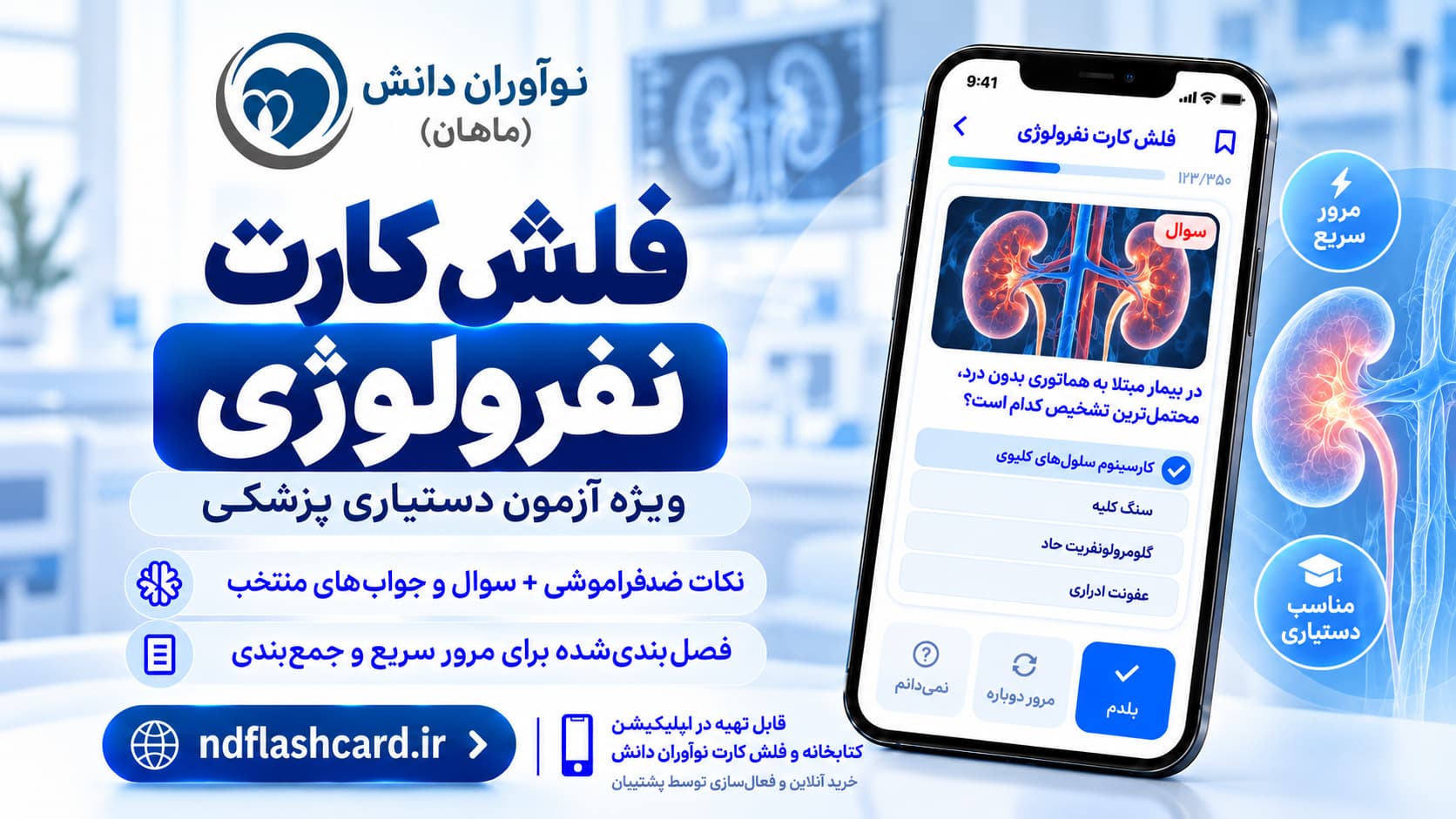 فلشکارت نفرولوژی – آزمون دستیاری