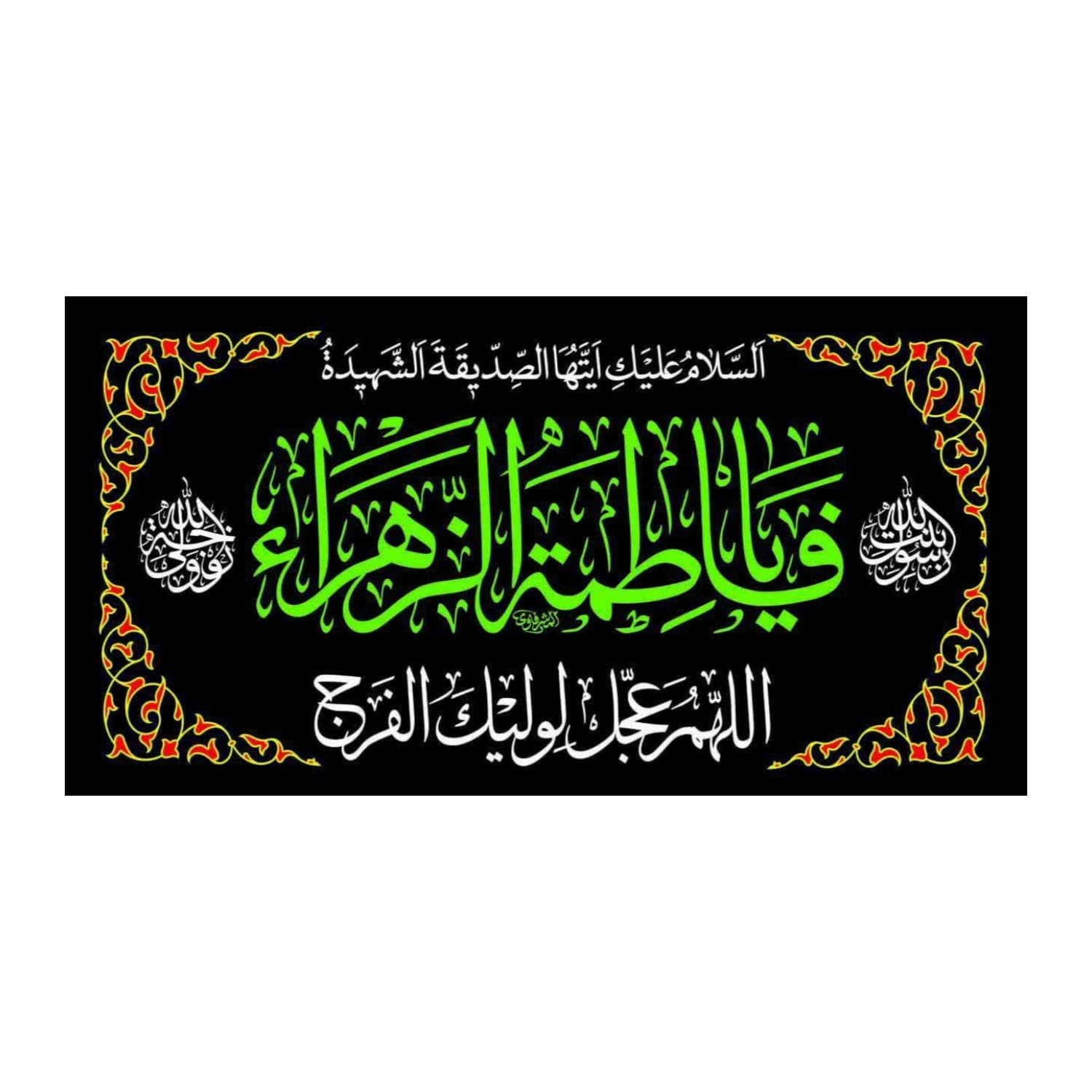 پرچم مشکی یا فاطمه الزهرا فاطمیه پارچه فلامنت اندازه 48در92 بنددار گد 101787