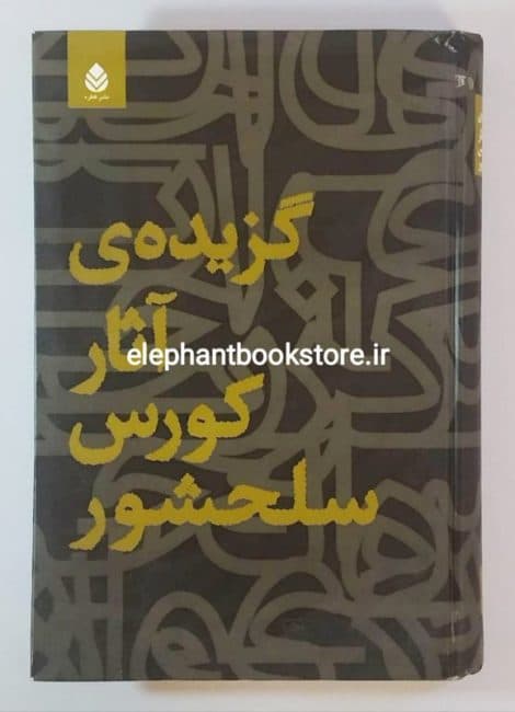 کتاب گزیده ی آثار کورس سلحشور