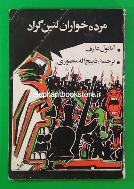 کتاب مرده خواران لنین گراد ترجمه ذبیح الله منصوری