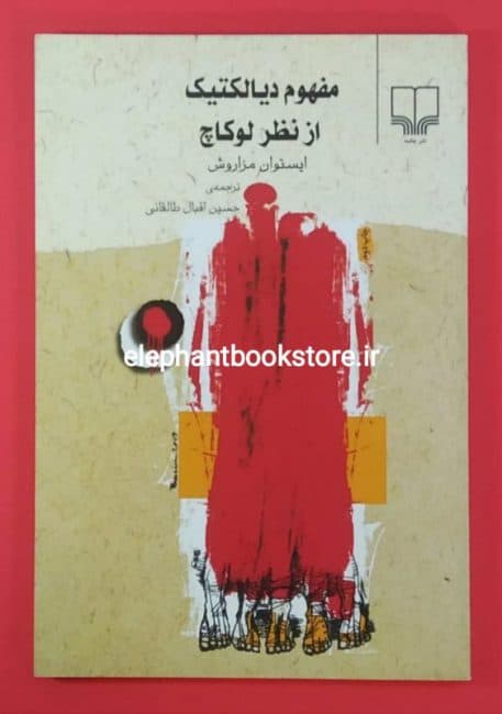 کتاب مفهوم دیالکتیک از نظر لوکاچ