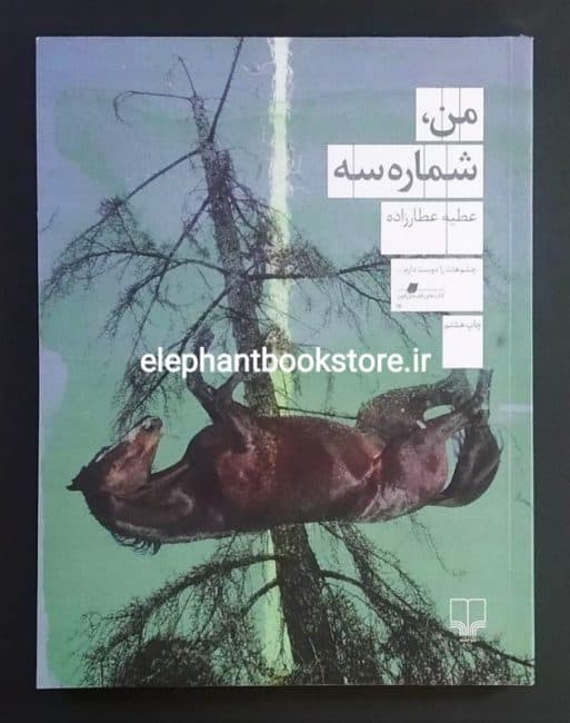کتاب من شماره سه اثر عطیه عطارزاده