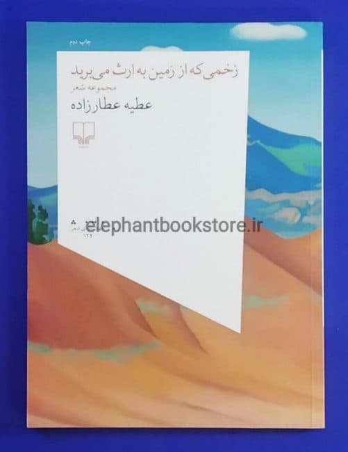 کتاب زخمی که از زمین به ارث می برید