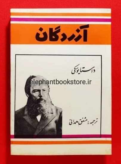 کتاب آزردگان (انتشارات صفی علیشاه)