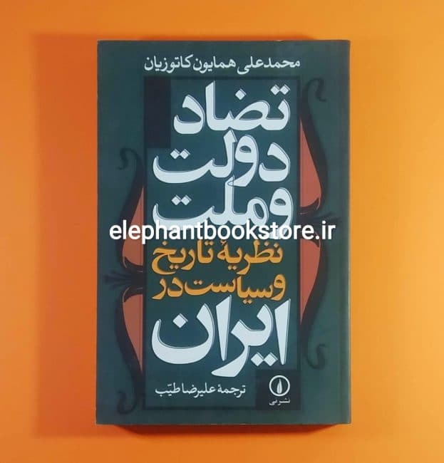 کتاب تضاد دولت و ملت (نظریه تاریخ و سیاست در ایران)