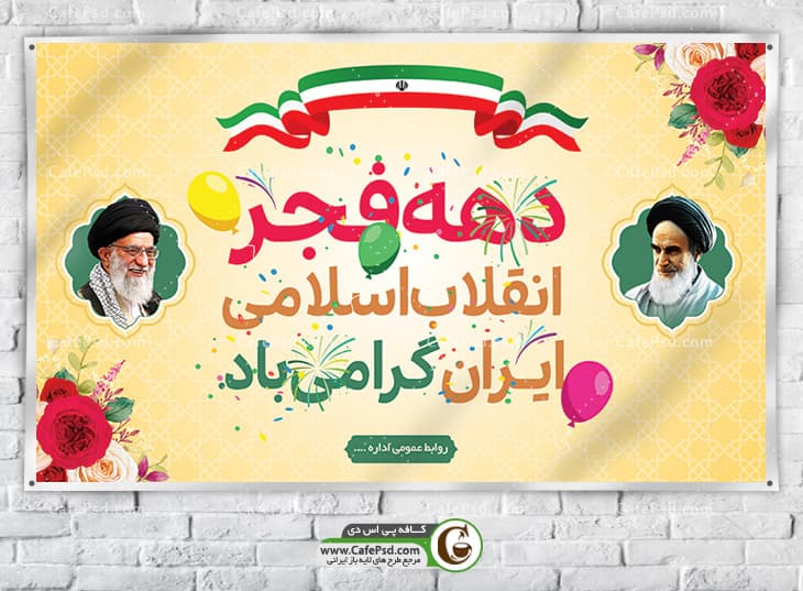 طرح بنر جشن 22 بهمن