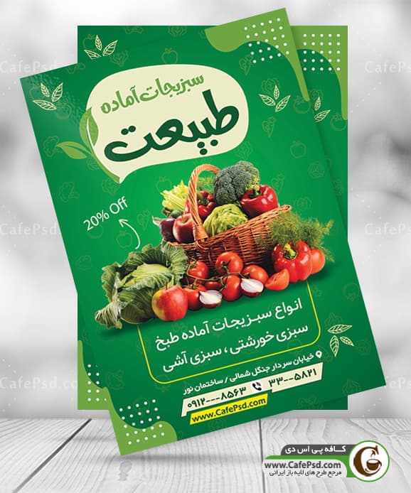 تراکت سبزیجات