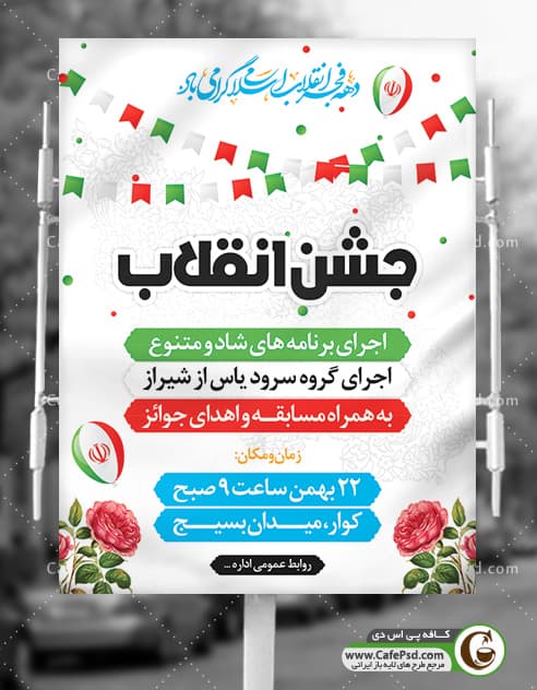 بنر اطلاعیه جشن 22 بهمن