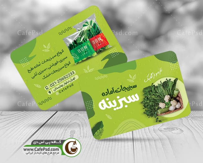 دانلود کارت ویزیت سبزیجات
