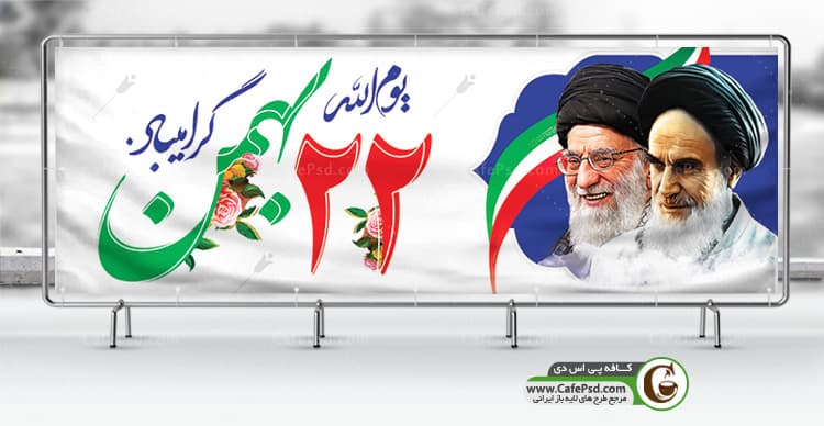 دانلود بنر لایه باز 22 بهمن