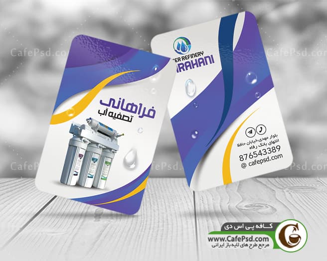 دانلود کارت ویزیت تصفیه آب