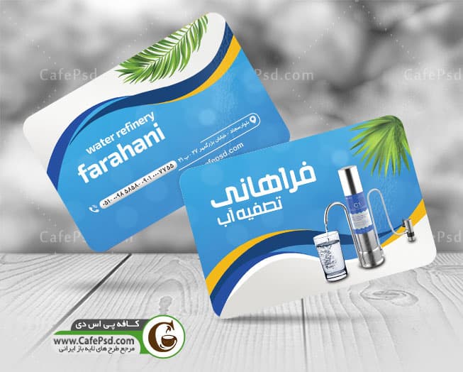 کارت ویزیت دستگاه تصفیه آب