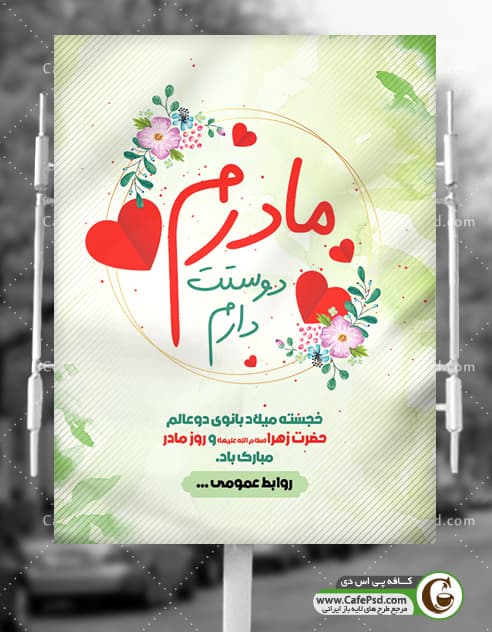 پوستر روز مادر