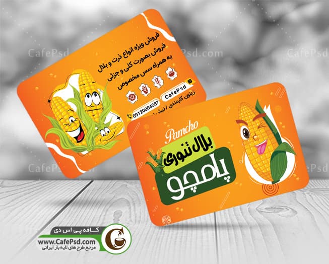 دانلود کارت ویزیت بلال فروشی