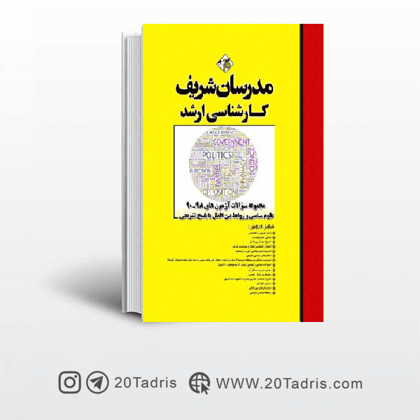 کتاب سوالات آزمون های علوم سیاسی سال های 90 تا 99 مدرسان شریف