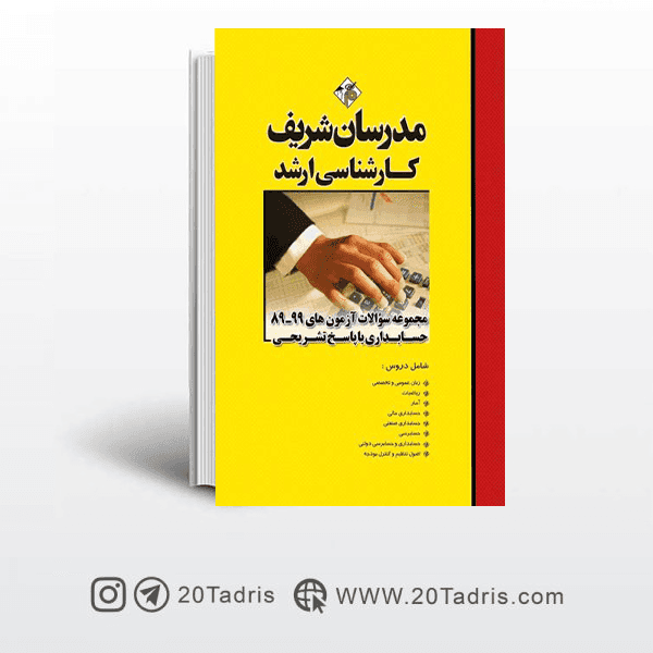 کتاب سوالات آزمون‌هاي 99ـ 89 حسابداری مدرسان شریف