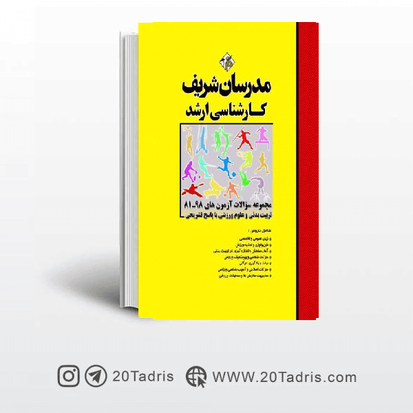 سوالات ارشد علوم ورزشی مدرسان شریف 90 تا 1400