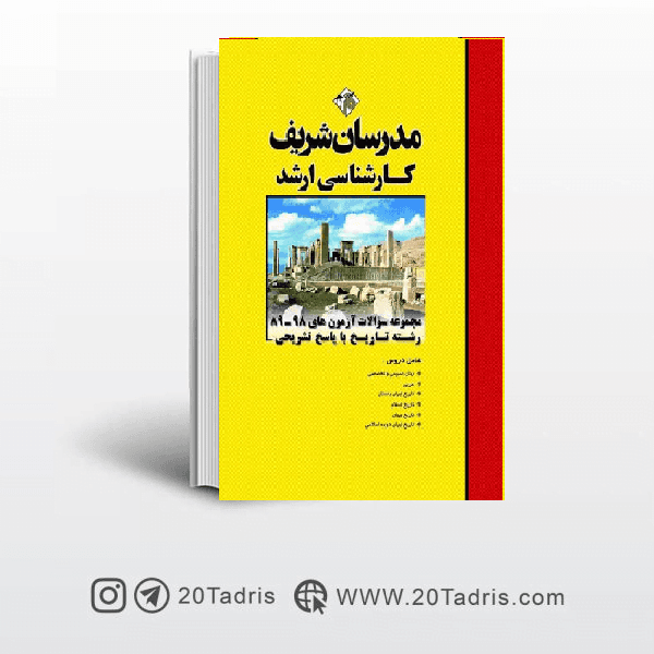 کتاب سوالات آزمون‌های ۹۸ ـ ۸۹ رشته تاریخ مدرسان شریف