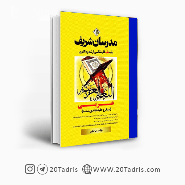 کتاب عربی مدرسان شریف [بالاترین تخفیف]