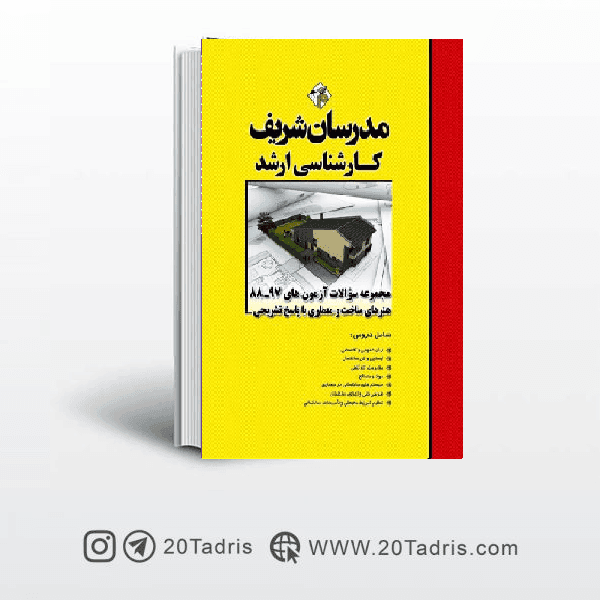 کتاب سوالات آزمون های هنرهای ساخت و معماری مدرسان شریف