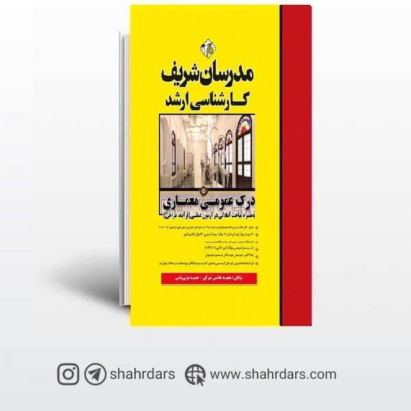 کتاب درک عمومی معماری مدرسان شریف [تخفیف ویژه]