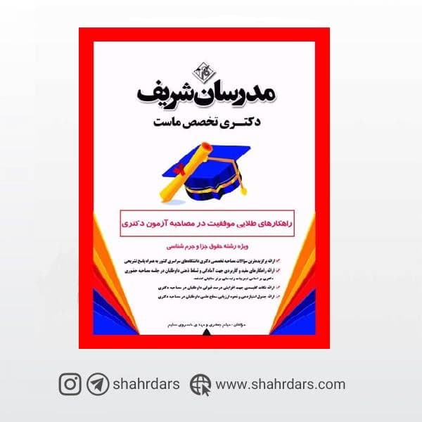کتاب راهکارهای طلایی موفقیت در مصاحبه آزمون دکتری رشته حقوق جزا و جرمشناسی مدرسان شریف
