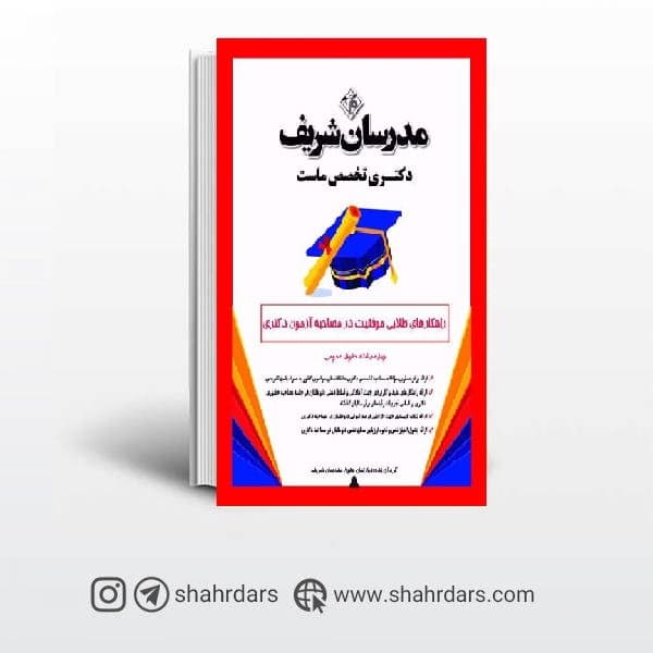 کتاب راهکارهای طلایی موفقیت در مصاحبه آزمون دکتری ویژه رشته حقوق عمومی مدرسان شریف