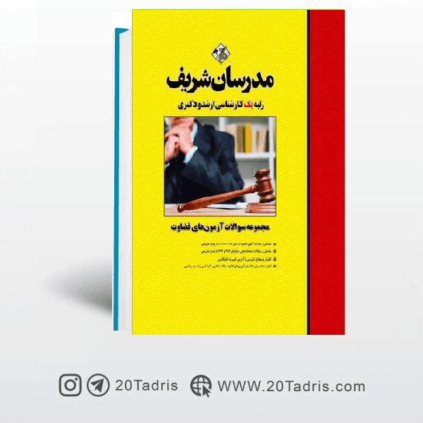 کتاب سؤالات آزمون‌هاي ۹۷ـ ۸۹ قضاوت با پاسخ تشریحی مدرسان شریف