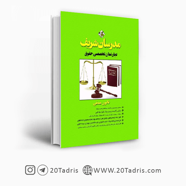 کتاب قانون مدنی مدرسان شریف [بالاترین تخفیف]