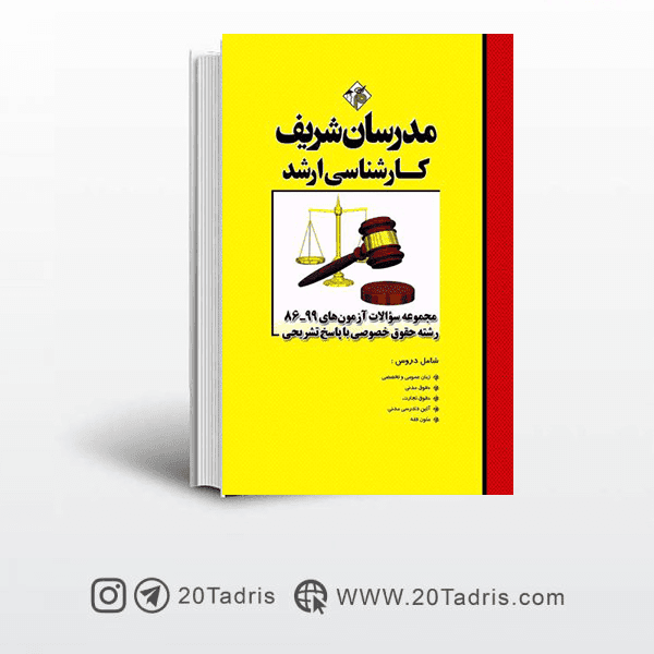 کتاب سوالات آزمون های کارشناسی ارشد حقوق خصوصی مدرسان شریف