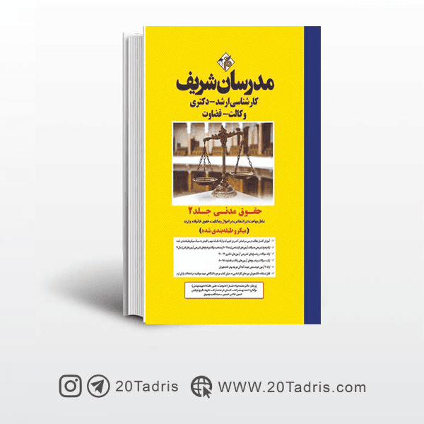 کتاب حقوق مدنی مدرسان شریف جلد دوم [بالاترین تخفیف]