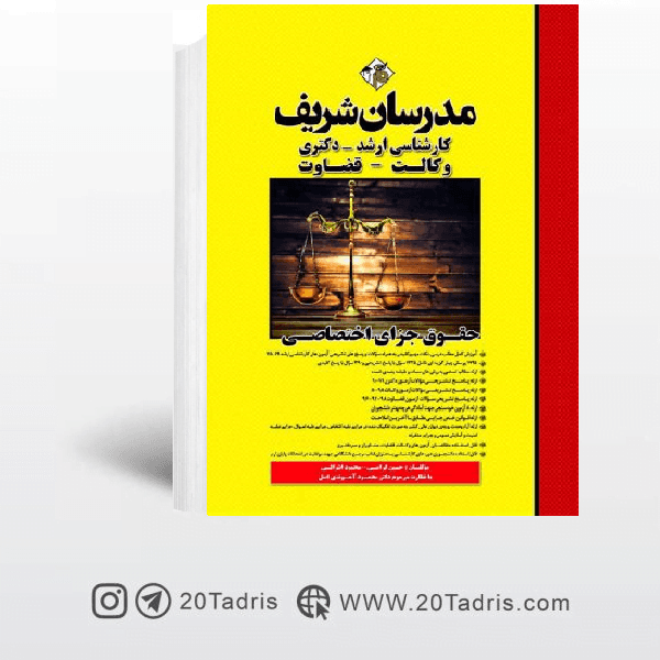 کتاب حقوق جزای اختصاصی مدرسان شریف [بالاترین تخفیف]