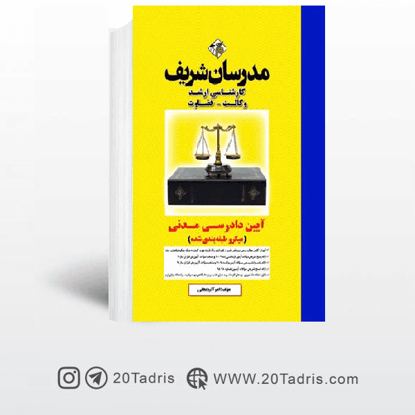 کتاب آیین دادرسی مدنی مدرسان شریف [تخفیف ویژه]